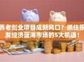 养老创业项目成新风口？抓住银发经济蓝海市场的5大机遇！