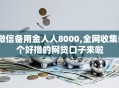 微信备用金人人8000,全网收集5个好撸的网贷口子来啦
