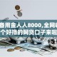 微信备用金人人8000,全网收集5个好撸的网贷口子来啦