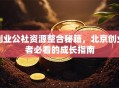 创业公社资源整合秘籍，北京创业者必看的成长指南
