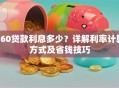 360贷款利息多少？详解利率计算方式及省钱技巧