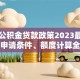 常州公积金贷款政策2023最新解读：申请条件、额度计算全攻略
