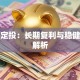 基金定投：长期复利与稳健策略解析