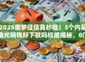 2025噩梦征信竟秒批！5个内幕曝光嗨钱好下款吗权威揭秘，0门槛秒下！