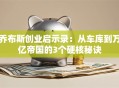 乔布斯创业启示录：从车库到万亿帝国的3个硬核秘诀