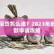 武汉信贷怎么选？2023年低息贷款申请攻略