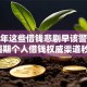 2025年这些借钱悲剧早该警惕！5个短期个人借钱权威渠道秒批！