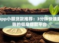 app小额贷款推荐：3分钟快速到账的低息借款平台
