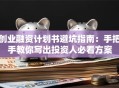 创业融资计划书避坑指南：手把手教你写出投资人必看方案