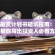 创业融资计划书避坑指南：手把手教你写出投资人必看方案