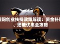 贵阳创业扶持政策解读：资金补贴、场地优惠全攻略