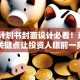 创业计划书封面设计必看！这3个关键点让投资人眼前一亮