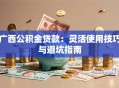 广西公积金贷款：灵活使用技巧与避坑指南