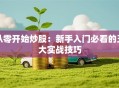 从零开始炒股：新手入门必看的五大实战技巧