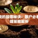 蔡洪悦的股票秘诀：散户必看的稳赚策略解析