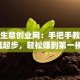 小本生意创业网：手把手教你零门槛起步，轻松赚到第一桶金！