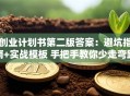 创业计划书第二版答案：避坑指南+实战模板 手把手教你少走弯路