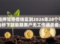 抵押驾照借钱实测2026年28个平台秒下款逾期黑户无工作通杀盘点
