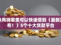 急用钱哪里可以快速借到（最新发布！）5个十大贷款平台