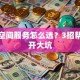 创业空间服务怎么选？3招帮你避开大坑