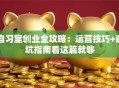 自习室创业全攻略：运营技巧+避坑指南看这篇就够