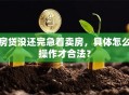 房贷没还完急着卖房，具体怎么操作才合法？