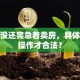 房贷没还完急着卖房，具体怎么操作才合法？