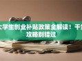 大学生创业补贴政策全解读！干货攻略别错过