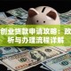 杭州创业贷款申请攻略：政策解析与办理流程详解