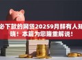 必下款的网贷20259月鲜有人知晓!本篇为您隆重解说! 必下款的网贷20259月鲜有人知晓!本篇为您隆重解说!