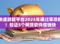 快速放款平台2025年通过率攻略！验证5个网贷软件借钱快