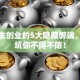 大学生创业的5大隐藏弊端，这些坑你不得不防！