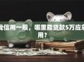 我信用一般，哪里能贷款5万应急用？