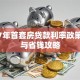 2017年首套房贷款利率政策解析与省钱攻略