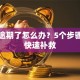 贷款逾期了怎么办？5个步骤教你快速补救