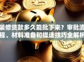 装修贷款多久能批下来？审批流程、材料准备和提速技巧全解析