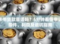 卡牛贷款靠谱吗？5分钟看懂申请条件、利息及避坑指南