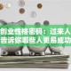 揭秘创业性格密码：过来人经验告诉你哪些人更易成功