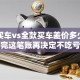 贷款买车vs全款买车差价多少？算完这笔账再决定不吃亏