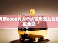月薪8000的人个人买房怎么贷款更合适