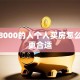 月薪8000的人个人买房怎么贷款更合适