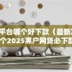 网贷平台哪个好下款（最新发布！）10个2025黑户网贷必下款的平台