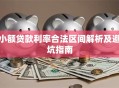 小额贷款利率合法区间解析及避坑指南