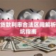 小额贷款利率合法区间解析及避坑指南