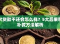 欠贷款不还会怎么样？5大后果和补救方法解析