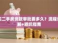 买二手房贷款审批要多久？流程详解+避坑指南