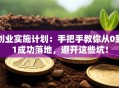 创业实施计划：手把手教你从0到1成功落地，避开这些坑！
