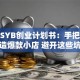 餐饮SYB创业计划书：手把手教你打造爆款小店 避开这些坑稳赚不赔！