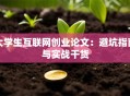 大学生互联网创业论文：避坑指南与实战干货