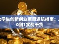 大学生创新创业项目避坑指南：从0到1实战干货